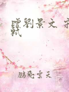 赠刘景文 宋苏轼