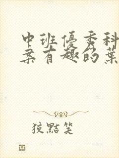 中班优秀科学教案有趣的叶子