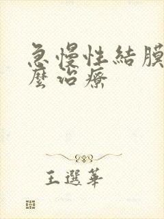 急慢性结膜炎怎么治疗