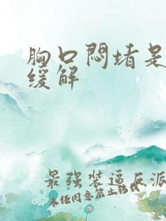 胸口闷堵是怎么缓解