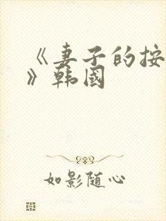 《妻子的按摩师》韩国