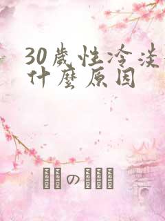 30岁性冷淡女什么原因