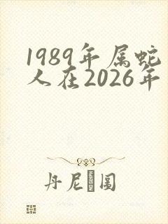 1989年属蛇人在2026年运势