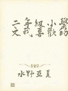 二年级小学生作文我喜欢的小动物