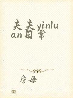 夫夫yinluan日常