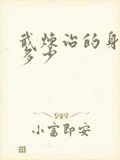 武炼治的身高是多少