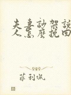 夫妻吵架说话伤人怎么挽回