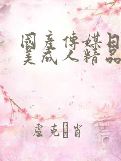 国产传媒日韩欧美成人精品