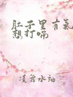 肚子里有气一直想打嗝