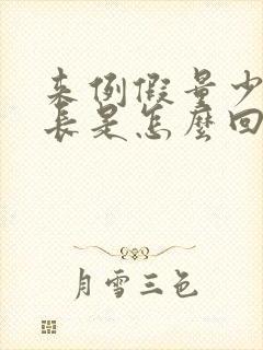 来例假量少时间长是怎么回事