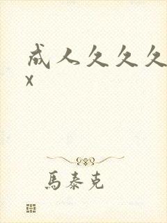 成人久久久xxx