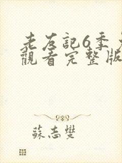 老友记6季免费观看完整版