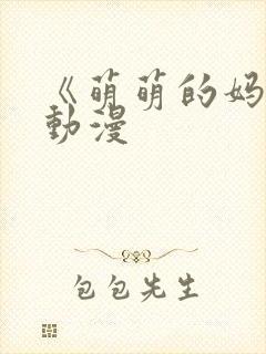 《萌萌的妈妈》动漫