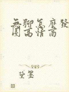 无聊怎么发朋友圈高情商