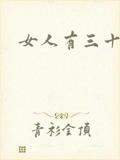 女人有三十种逼