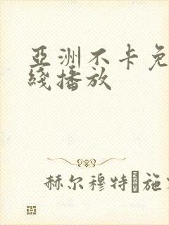 亚洲不卡免费在线播放