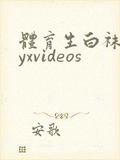 体育生白袜gayxvideos