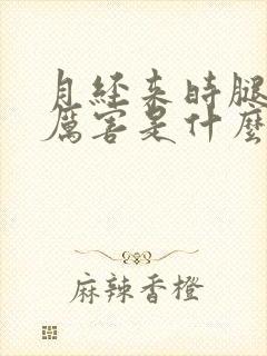 月经来时腿疼的厉害是什么原因