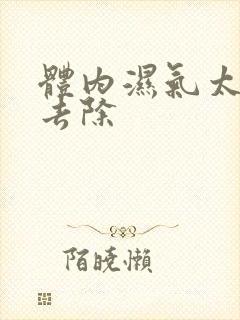 体内湿气太重咋去除