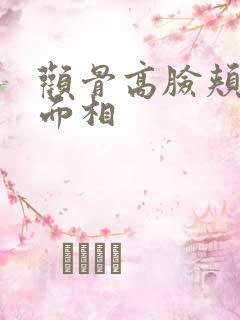 颧骨高脸颊无肉面相