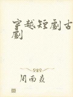 穿越短剧古装短剧