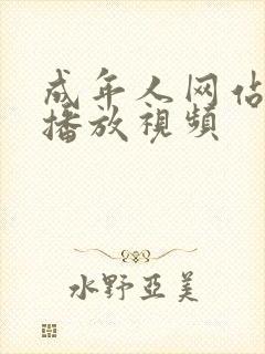 成年人网站在线播放视频