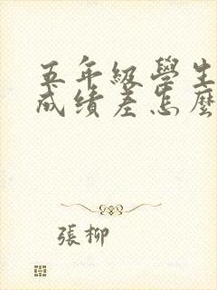 五年级学生数学成绩差怎么提升