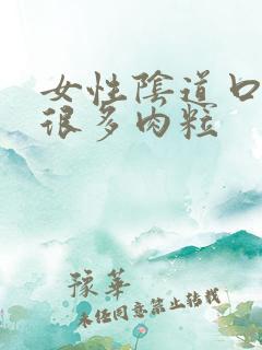 女性阴道口长了很多肉粒