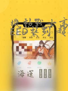 机动战士高达SEED系列 超全集：结局+番外