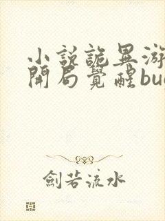 小说诡异游戏:开局觉醒bug级天赋下载