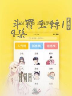 斗罗玉转1―19集