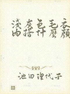 浅灰色毛衣外套内搭什么颜色好看