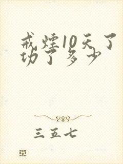 戒烟10天了成功了多少