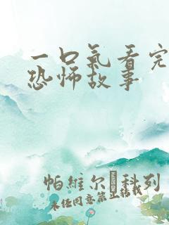 一口气看完沙雕恐怖故事