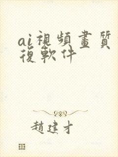 ai视频画质修复软件