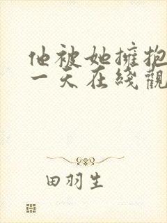 他被她拥抱的那一天在线观看