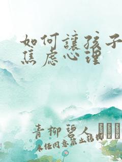 如何让孩子走出焦虑心理