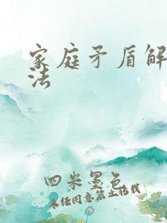 家庭矛盾解决办法