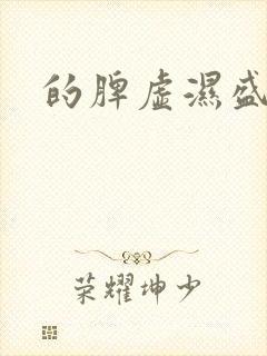 的脾虚湿盛症状