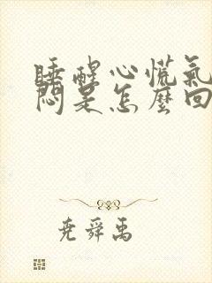 睡醒心慌气短胸闷是怎么回事