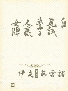 女人梦见自己打牌赢了钱