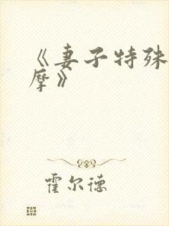 《妻子特殊的按摩》