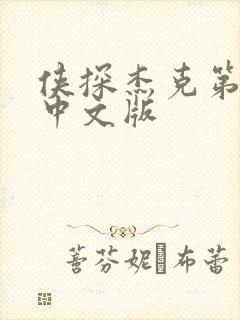 侠探杰克第一季中文版