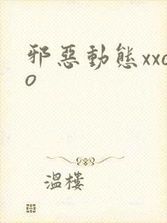 邪恶动态xxoo