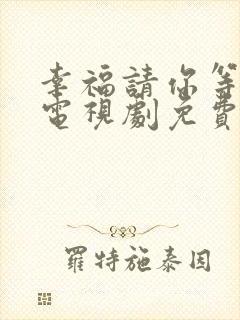 幸福请你等等我电视剧免费观看完整版