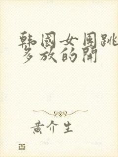 韩国女团跳舞有多放的开