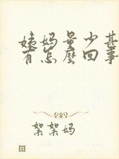 姨妈量少甚至没有怎么回事