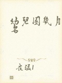 幼儿园几月份报名