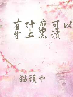 有什么可以去除牙上黑渍