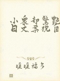 小众却惊艳的生日文案祝自己